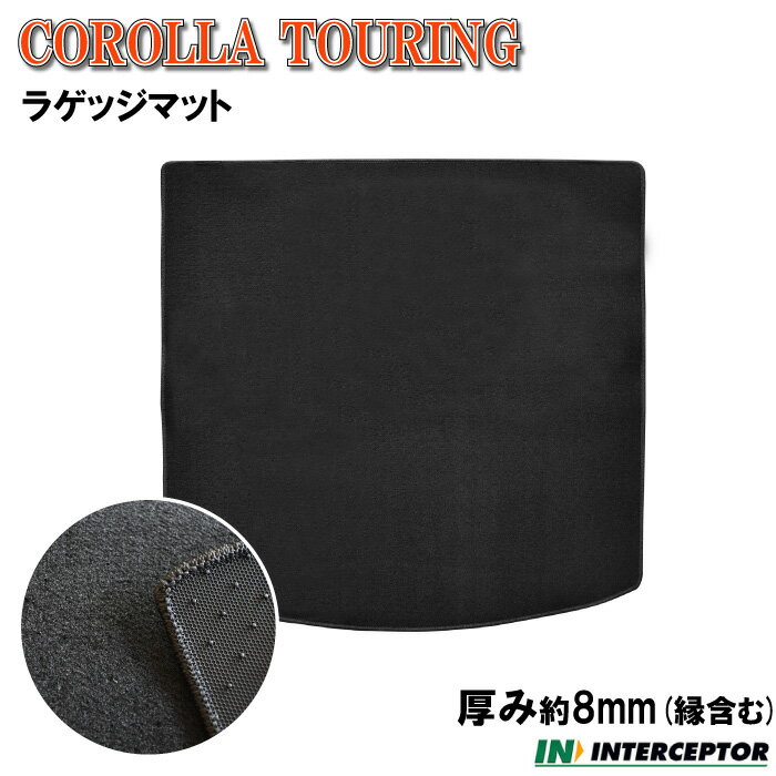 トヨタ カローラツーリング COROLLA TOURING ZRE212W NRE210W ZWE211W ZWE214W ラゲッジマット 210系 カーマット トランクマット 荷室マット カーペットマット カー用品 内装用品 社外マット 社外パーツ 社外品 純正同等 日本製 専用設計 送料無料 2019年9月以降