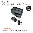 送料無料 ヤマハ 用 ブレーキ マスター シリンダー カバー ブラック バイク ドレスアップ カスタ ...