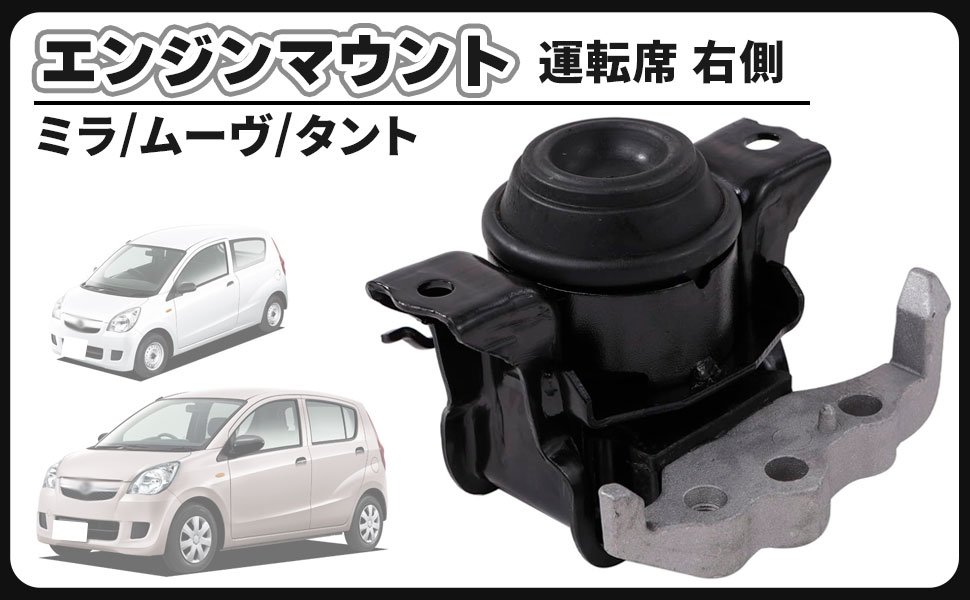 ダイハツ 用 エンジンマウント 運転席 右側 ミラ L275 L285 ムーブ L175 純正交換 12305-B2210 ASSY タント エグゼ ミラ イース ココア 純正 交換 社外品