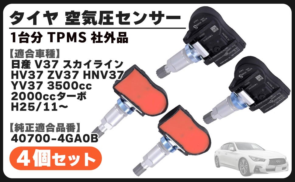 日産 用 V37 スカイライン タイヤ 空気圧 センサー 4個セット 1台分 TPMS 40700-4GA0B HV37 ZV37 HNV37 YV37 3500cc …
