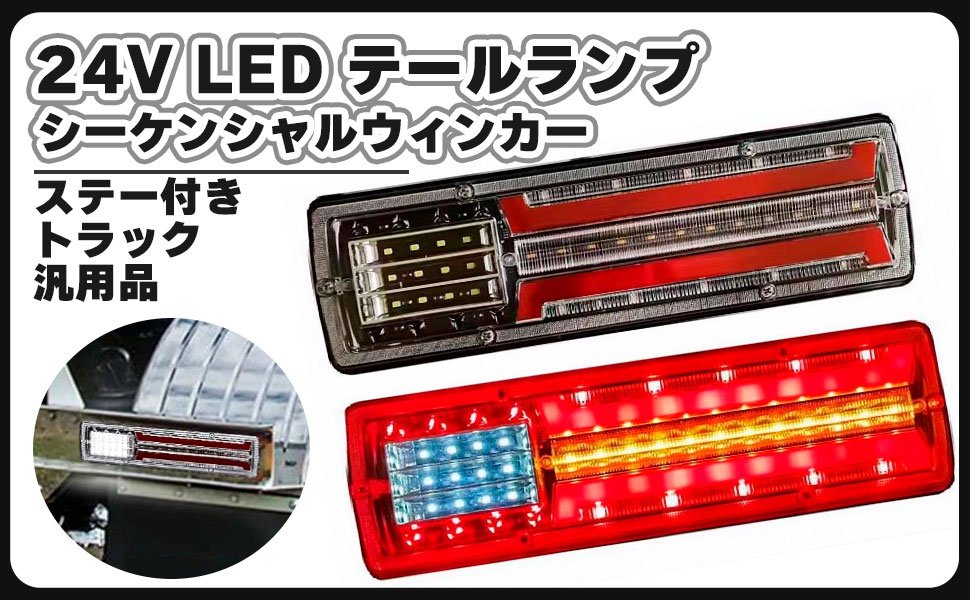 Rakuten - トラック 24V LED テールランプ 3色 赤 黄 白 左右セット ステー 付き 常時 点灯 シーケンシャル ウインカー 流れる ウィンカー 防水 汎用品 カスタム パーツ