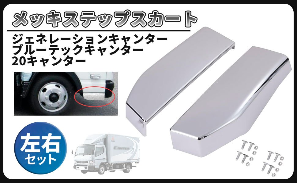 Rakuten - 20キャンター ブルーテック キャンター ジェネレーション 標準車 メッキ ステップスカート 左右セット 純正 交換 カスタム パーツ 社外品