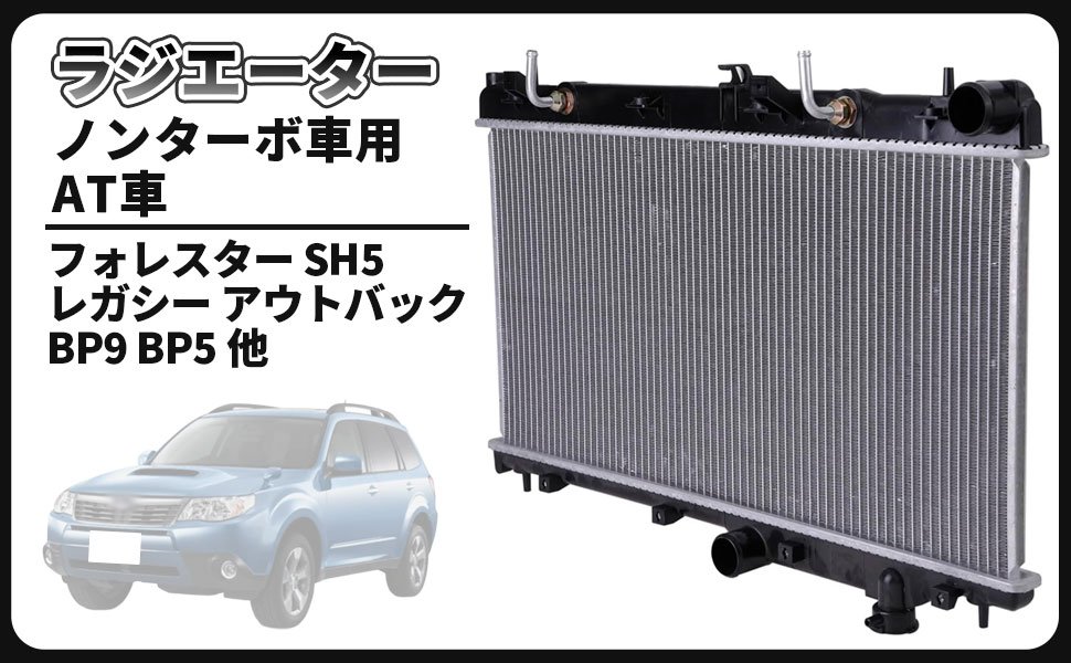 スバル 用 ラジエーター ラジエター キャップ付 フォレスター SH5 レガシー アウトバック BP9 BP5 BL5 BL9 エクシーガ YA9 AT車 ノンターボ車用 社外品