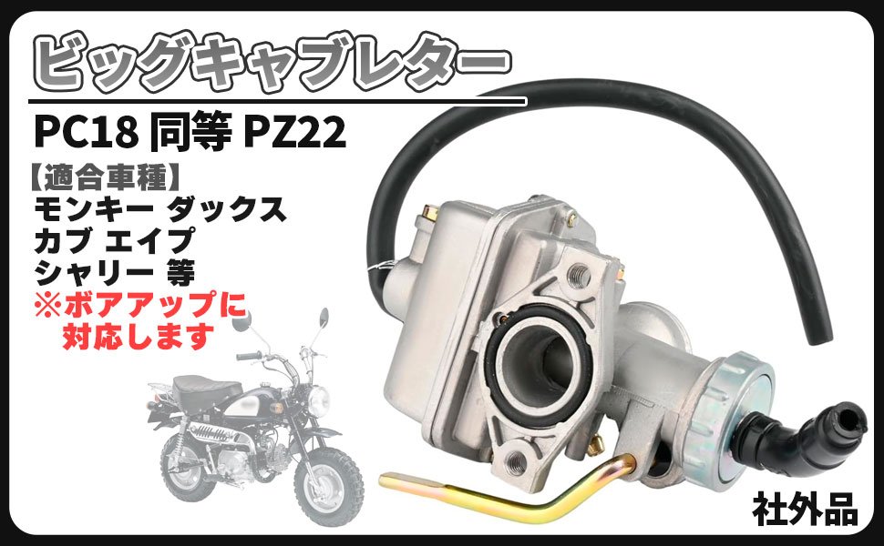 ビッグ キャブレター ケイヒン PC18 同等 PC20 PZ22 ケーヒン モンキー エイプ シャリー ダックス カブ ボアアップ 社外品