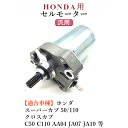送料無料 ホンダ用 セルモーター スターター モーター スーパーカブ 50 110 クロスカブ バイク エンジン カスタム パーツ 部品 交換 修理 補修 社外...