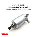 【送料無料】ヤマハ用 スターティング セルモーター スターターモーター XV250 ビラーゴ SRV ドラックスター 250 Assy オートバイ バイク エン...