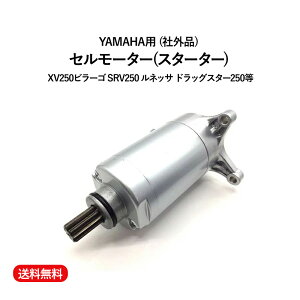 【送料無料】ヤマハ用 スターティング セルモーター スターターモーター XV250 ビラーゴ SRV ドラックスター 250 Assy オートバイ バイク エンジン カスタムパーツ 部品 交換 修理 補修 社外品 モーター