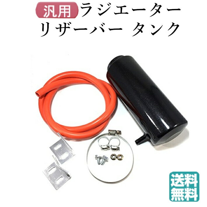 ラジエーターリザーバータンク円筒型ホース付きブラック黒車カスタム汎用ラジエターリザーブパーツ社外品リレーハイフラメスコネクターバッフルハーネスセンターパネルヘッドライトカーテシランプフレームダブル車内パーツ部品テープ