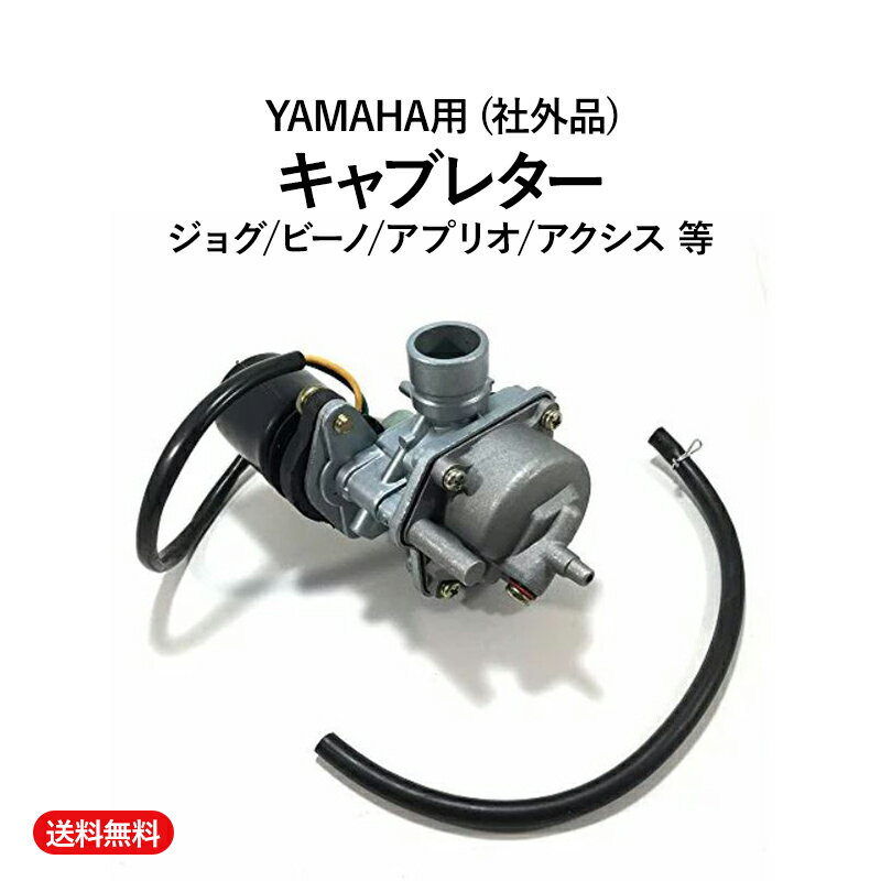 送料無料 ヤマハ 用 キャブレター JOG ジョグ 3KJ 3YK 汎用 バイク メンテナンス パーツ YAMAHA 社外品 部品 修理 交換 故障や不良時の交換用のストックとして