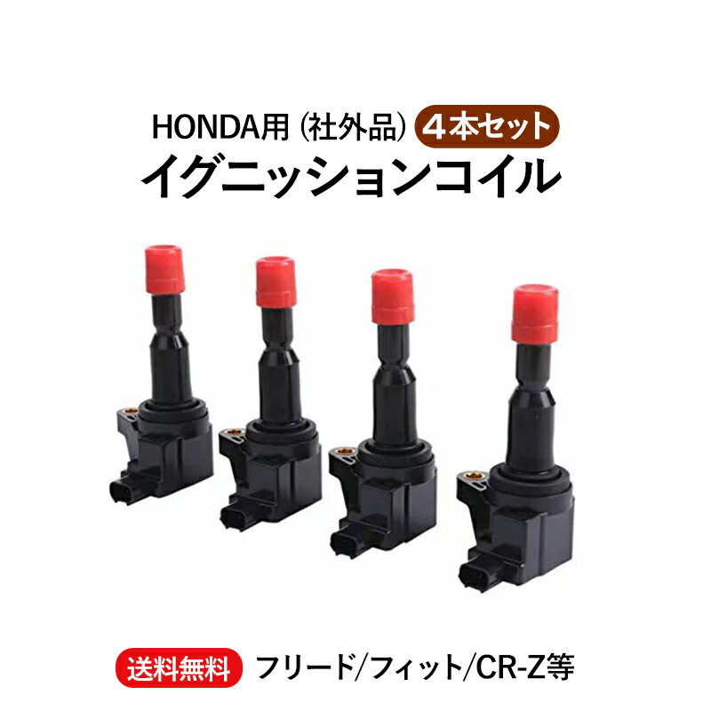 送料無料 ホンダ用 点火コイル ダイレクト イグニッションコイル 4本セット HONDA 社外品 30520-RB0-003 30520-RB0-S01 フリード GB3 GB4 フィット GE6 GE7 GE8 GE9 GP4 等 自動車 部品 パーツ カー用品 メンテナンス 整備 交換