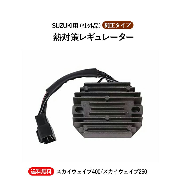 【送料無料】スズキ 用 熱対策 レギュレーター スカイウェイブ 250 400 CJ41A CJ42A CK41A CK42A SJ45A レギュレター バイク 交換 汎用 パーツ 部品 故障 補修 修理 メンテナンス 社外品 純正タイプ 純正パーツ