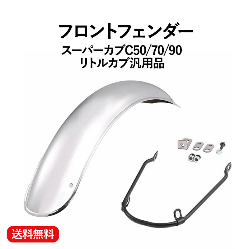 【送料無料】フロント フェンダー 銀 シルバー 汎用品 スーパーカブ C50 C70 C90 リトルカブ 等 バイク カスタム パーツ 社外品 ガード 保護 ステンレス 取り付け ステー