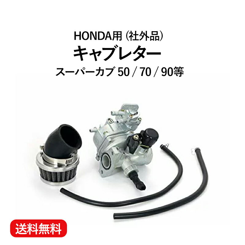 送料無料 ホンダ 用 ビッグ キャブレター スーパーカブ 50 70 90 ケイヒンPB16 同等 PZ19 カブ90 互換品 手動式 部品 修理 交換　整備　予備 HONDA 社外品