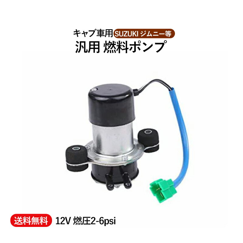 【送料無料】フューエル ポンプ 燃料 ポンプ 電磁ポンプ ジムニー キャブレター 小型 ジムニー LJ50 SJ40 SJ30 SJ10 キャリー 三菱 いすゞ 等 キャブ車 旧車 三菱 360cc サブロク スバル 等 汎用品 修理 交換 点検 故障 予備 社外品