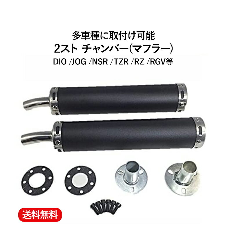 【送料無料】2 ストローク 2st チャンバー マフラー サイレンサー DIO JOG NSR TZR RZ RGV 等 汎用　多種適合 黒 ブラック 2本 ネジ ガスケット キット セット 整備 カスタム メンテナンス バイク パーツ 部品