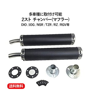 【送料無料】2 ストローク 2st チャンバー マフラー サイレンサー DIO JOG NSR TZR RZ RGV 等 汎用　多種適合 黒 ブラック 2本 ネジ ガスケット キット セット 整備 カスタム メンテナンス バイク パーツ 部品