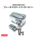【送料無料】ヤマハ 用 ブレーキ マスター シリンダー カバー シルバー メッキ バイク ドレスアップ カスタム パーツ ドラッグスター 400 650 100...