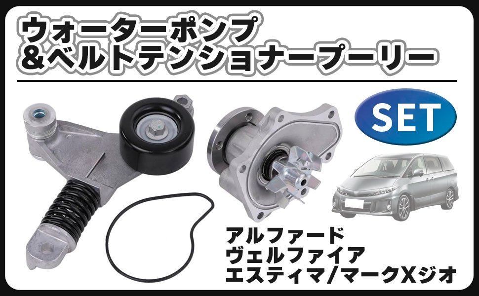 トヨタ 用 ウォーターポンプ ベルトテンショナー プーリー ヴェルファイア ANH20W ANH25W 16100-0H050 16620-0H020 互換 カスタム パーツ 社外品