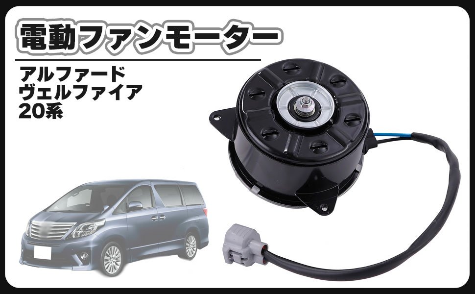 トヨタ 用 電動 ファン モーター 左側 1個 20系 アルファード ヴェルファイア GGH20W GGH20W 16363-46170 ラジエター コンデンサー 純正互換 社外品