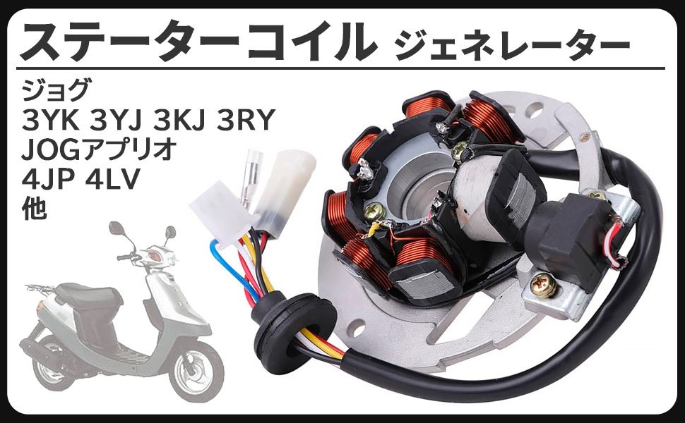 ヤマハ 用 ステーターコイル ジェネレーター JOG ジョグ アプリオ アクシス90 BW'S100 3YK 3YJ 4JP 3KJ 3RY 3WF 3VR 純正 互換 補修 修理 カスタム 社外品