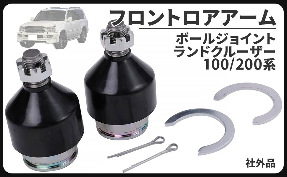 商品情報 商品の説明 主な仕様 トヨタ 用 ランドクルーザー 100/200系 フロントロアアーム ボールジョイント 左右2個セット 社外品になります。適合車種：トヨタ ランドクルーザー 100/200系　 ロアアームとはタイヤが受けた衝撃を吸収する、サスペンションを繋いでいるパーツです。その他にも走行中の段差や凹凸、コーナーを曲がる時の前後左右の荷重移動をスムーズにして乗り心地を確保する役目もあります。また加速時や減速時の前後の揺れや入力を受け止める重要な役割も果たしています。 ロアアームは金属で丈夫に造られていていますが、ブッシュやジョイントブーツはゴムですので走行距離が多かったり経年劣化により変形したりひび割れたりしてしまいます。こちらの商品は、フロントロアアームのボールジョイントの部分のみを交換出来ますのでコストが安く済みます。 交換も高価な純正部品を使うのではなく、純正部品同等のリーズナブルな社外品を使用することによって更にコストを抑えることができます。足回りパーツを新品に交換することで、新車時の性能になり快適なドライブを取り戻す事が出来ます。大切な愛車を長く乗るためにも点検、整備の補修部品としてお役立て下さい。 入手困難になる場合がありますのでパーツが手に入る内にガレージにストックしておけば、いざという時整備することができますので安心です。※年式により形状が違う場合がありますので、愛車のご確認をお願いいたします。