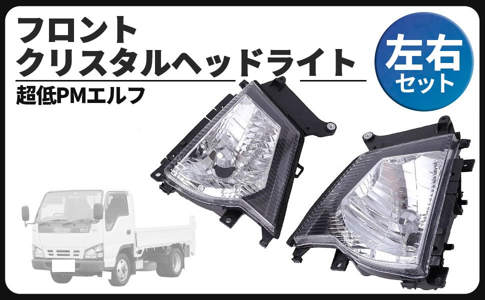 いすゞ フロント クリスタル ヘッドライト 左右セット 超低 PM エルフ NHR69 NHS69 NKR81 NKR82 NKS81 NPR81 NPS72 NPS81 H16.6～H19.4 等 社外品
