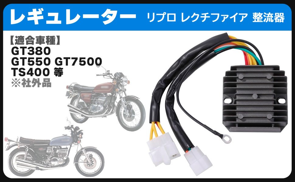 スズキ 用 レギュレーター レクチファイヤー 一体式 整流器 GT380 GT550 GT750 TS400 MFバッテリー 対応 バイク オートバイ 汎用 社外品