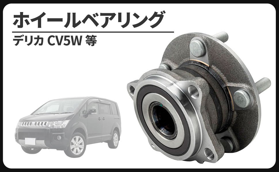 商品情報 商品の説明 三菱車用 デリカ CV5W リア ハブベアリング ホイールベアリング 社外品になります。適合車種：MITSUBISHI デリカ CV5W 等　純正品番：3785A015 / 3785A019※必ずご自身のお車に取付されている純正品番をご確認ください。　ハブベアリングはハブというパーツに使われているベアリングの事を言います。ハブの役割はブレーキディスクやホイールを回転させる事です。ハブベアリングが使われている箇所はハブが回転する回転軸の外側部分です。耐久性のある純正部品ですが、ハブベアリングは走行距離が増えるにつれて劣化、消耗していきます。壊れる前に交換するのが一番ですが、消耗が感じられる場合は交換するのが良い結果になります。消耗を見分ける方法としては、ジャッキアップして車輪を回す、ホイールを左右に動かす方法があります。ホイールを回転させた時のハブベアリングの抵抗や異音、左右に揺らした時ホイールが前後に動くかどうかで判断します。走行中に異音が聞こえるようになりましたら、かなり劣化、消耗が進んでいますので新品に交換してしまいましょう。高額な純正部品を用意して交換される方が多いと思いますが、純正互換品のリーズナブルな社外品でコストを抑える事が可能です。新品に交換すれば安心感が違い、新車時のフィーリングに近づけることもできますのでドライビングが楽しくなること間違いなしです。パーツが手に入る内にガレージにストックしておけば、いざという時整備することができますので安心です。大切な愛車を長く乗るためにも点検、整備の補修部品としてお役立て下さい。※取扱い説明書等は付属致しません。※取り付けに関するサポート及びお問い合わせの対応はしておりませんのでご了承お願い致します。※取り付けには専門の工具や設備等が必要となりますので、整備工場または整備士に依頼して取付けされることをお薦め致します。※適合車種以外に流用される場合、質問等にはお答えできませんのでご了承お願い致します。 主な仕様 三菱車用 デリカ CV5W リア ハブベアリング ホイールベアリング 社外品になります。適合車種：MITSUBISHI デリカ CV5W 等　純正品番：3785A015 / 3785A019 ※必ずご自身のお車に取付されている純正品番をご確認ください。　 ハブベアリングはハブというパーツに使われているベアリングの事を言います。ハブの役割はブレーキディスクやホイールを回転させる事です。ハブベアリングが使われている箇所はハブが回転する回転軸の外側部分です。 耐久性のある純正部品ですが、ハブベアリングは走行距離が増えるにつれて劣化、消耗していきます。壊れる前に交換するのが一番ですが、消耗が感じられる場合は交換するのが良い結果になります。消耗を見分ける方法としては、ジャッキアップして車輪を回す、ホイールを左右に動かす方法があります。 ホイールを回転させた時のハブベアリングの抵抗や異音、左右に揺らした時ホイールが前後に動くかどうかで判断します。走行中に異音が聞こえるようになりましたら、かなり劣化、消耗が進んでいますので新品に交換してしまいましょう。高額な純正部品を用意して交換される方が多いと思いますが、純正互換品のリーズナブルな社外品でコストを抑える事が可能です。 新品に交換すれば安心感が違い、新車時のフィーリングに近づけることもできますのでドライビングが楽しくなること間違いなしです。パーツが手に入る内にガレージにストックしておけば、いざという時整備することができますので安心です。大切な愛車を長く乗るためにも点検、整備の補修部品としてお役立て下さい。