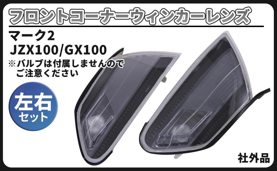 商品情報 商品の説明 トヨタ マーク2 JZX100/GX100 フロント コーナーレンズ コーナーウィンカーレンズ 左右セット の社外品になります。適合車種：トヨタ マーク2 JZX100/GX100　※バルブは付属しませんのでご注意ください。トヨタ マーク2 JZX100/GX100系のドレスアップ用のコーナーレンズを左右ご用意しました。これでノーマル仕様のコーナーレンズと異なる、カスタム仕様のフロントフェイスを再現できます。濃霧、風雪、雨天等の悪天候で視界が悪い状況ではコーナーランプを点灯し、こちらの車幅を対向車に知らせるという意味で大切な役目を果たします。夕暮れ時の薄暗いシチュエーションでも、スモールランプの早めの点灯によりコーナーランプが光りますので安全面にも役立ちます。本品はコストを抑えるためケースだけの販売ですので、ノーマルの配線と電球を利用されますようお願い致します。コーナーレンズは主に車体前部の両端に設置されていますので、細い路地等で運転を誤ると擦ったり破損してしまいがちです。浅い傷ですとサンドペーパーで削ってコンパウンドで磨くことで目立たなくすることも可能ですが、手間と労力と時間をかけることになります。ひび割れてしまった場合には雨水が侵入してレンズ内で結露や水分が溜まったり、車検が通らなくなったりします。いっそのこと純正部品同等のリーズナブルな新品の社外品に交換したほうが、経年劣化によるレンズの黄ばみや曇りの問題も解決できて新車の状態に近づけることができます。純正部品同様ポン付けで交換できますので、DIY初心者の方でも簡単に作業する事が可能です。同型車種とフロントマスクの雰囲気を変えてみたいと思っている方に、このコーナーランプへ交換をオススメします。※取扱い説明書等は付属致しません。※車両により個体差のある場合がありますので、取り付けに加工を要する事があります。※適合車種以外に流用される場合、質問等にはお答えできませんのでご了承お願い致します。※取り付けに自信のない方は専門の業者様、または整備士に依頼して取付けされることをお薦め致します。 主な仕様 トヨタ マーク2 JZX100/GX100 フロント コーナーレンズ コーナーウィンカーレンズ 左右セット の社外品になります。適合車種：トヨタ マーク2 JZX100/GX100　※バルブは付属しませんのでご注意ください。 トヨタ マーク2 JZX100/GX100系のドレスアップ用のコーナーレンズを左右ご用意しました。これでノーマル仕様のコーナーレンズと異なる、カスタム仕様のフロントフェイスを再現できます。濃霧、風雪、雨天等の悪天候で視界が悪い状況ではコーナーランプを点灯し、こちらの車幅を対向車に知らせるという意味で大切な役目を果たします。 夕暮れ時の薄暗いシチュエーションでも、スモールランプの早めの点灯によりコーナーランプが光りますので安全面にも役立ちます。本品はコストを抑えるためケースだけの販売ですので、ノーマルの配線と電球を利用されますようお願い致します。コーナーレンズは主に車体前部の両端に設置されていますので、細い路地等で運転を誤ると擦ったり破損してしまいがちです。 浅い傷ですとサンドペーパーで削ってコンパウンドで磨くことで目立たなくすることも可能ですが、手間と労力と時間をかけることになります。ひび割れてしまった場合には雨水が侵入してレンズ内で結露や水分が溜まったり、車検が通らなくなったりします。いっそのこと純正部品同等のリーズナブルな新品の社外品に交換したほうが、経年劣化によるレンズの黄ばみや曇りの問題も解決できて新車の状態に近づけることができます。 純正部品同様ポン付けで交換できますので、DIY初心者の方でも簡単に作業する事が可能です。同型車種とフロントマスクの雰囲気を変えてみたいと思っている方に、このコーナーランプへ交換をオススメします。※車両により個体差のある場合がありますので、取り付けに加工を要する事があります。