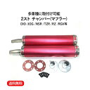 【送料無料】2 ストローク 2st チャンバー マフラー サイレンサー DIO JOG NSR TZR RZ RGV 等 汎用 多種適合 赤 レッド 2本 ネジ ガスケット キット セット 整備 カスタム メンテナンス バイク パーツ 部品