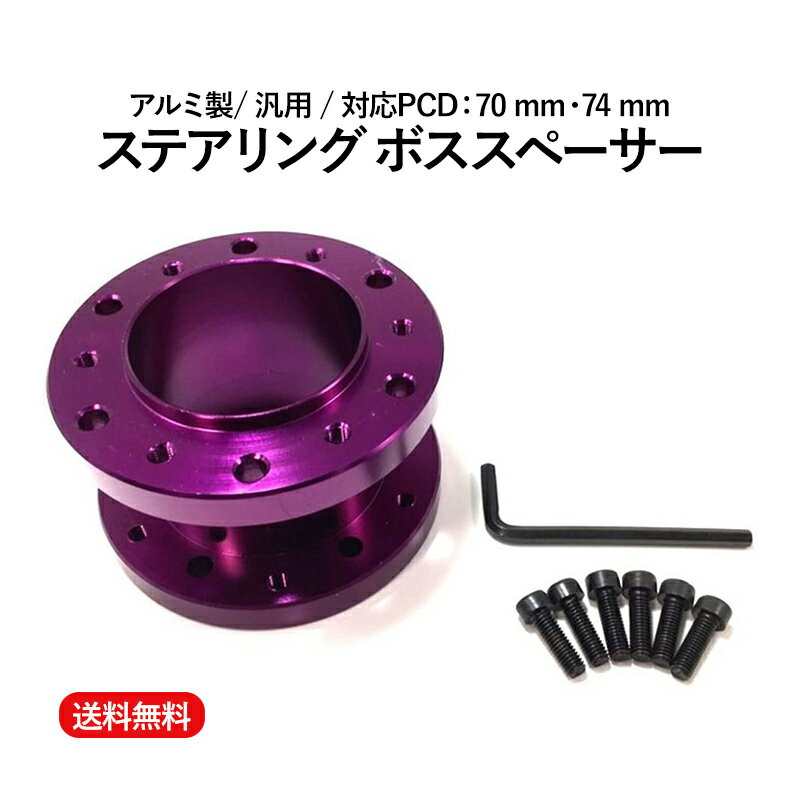 ステアリング ボス スペーサー アルミ 50mm 汎用 パープル