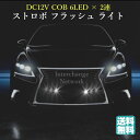 送料無料 DC12V COB 6LED × 2連 ストロボ フラッシュ ライト キット 発光 パターン 変更可能 リモコン 付き ホワイト シフト ノブ ブーツ レバー カー パーツ スクエア カーボン ボルト 配線 黒 パッド ピラー スピード タコ メーター 修理