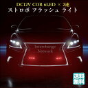 送料無料 DC12V COB 6LED × 2連 ストロボ フラッシュ ライト キット 発光 パターン 変更可能 リモコン 付き レッド 備品 ブレーキ アクセル 抵抗 延長 ミニ プラグ 分配 ブラック ペダル ダスト 燃料 ポンプ 収納 アンプ キット ナンバー灯 カーテシ ランプ