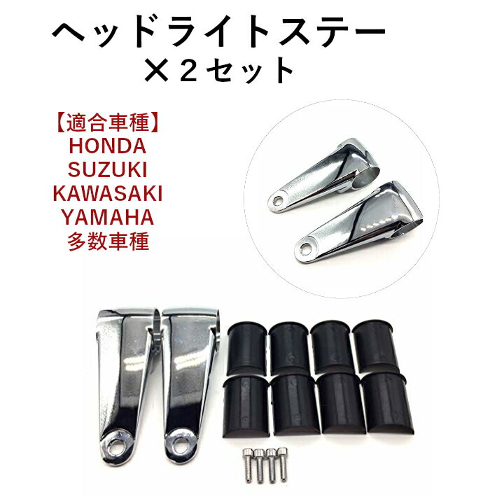 ヘッドライトステー36パイ39パイカラー付き左右セットウインカーシルバーメッキカワサキZ400FXゼファー400等汎用品コネクターステップタンクキャップキーボルトナンバー灯防水防止ハンドルスイッチカスタムパーツブレーキレバー