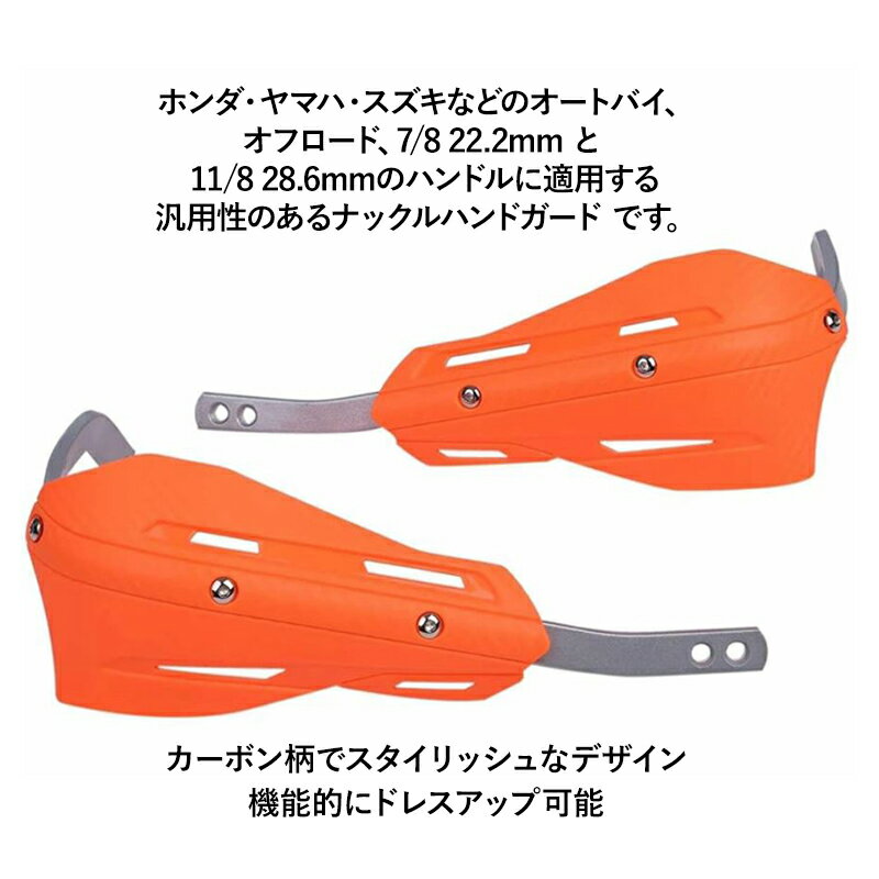 【送料無料】バイク 汎用 ハンドガード ナックルガード カーボン柄 左右セット 22.2mm 28.6mm オフロード エンデューロ テーパーバー テーパーハンドル FATバー ファットバー ホンダ ヤマハ スズキ等 社外品 ナックル ロング　カスタムパーツ　カスタム オレンジ