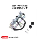 【送料無料】燃料 ポンプ フューエル ポンプ 電磁ポンプ NISMO ニスモ 互換 17010-A7600 17010-A7601 汎用 スカイライン フェアレディZ ローバーミニ 社外品 修理 交換 メンテナンス 予備 故障 パーツ エンジン 旧車 純正タイプ 8mm NISSAN