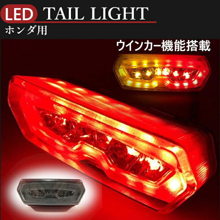 送料無料 ホンダ 用 LED ウインカー 付き テール ランプ スモール ブレーキ ライト スモークレンズ グロム MSX125 CBR650F CTX700 等 バイク カスタム パーツ 社外品 フェンダー ジャケット ス…