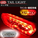 送料無料 ホンダ 用 LED ウインカー 付き テール ランプ スモール ブレーキ ライト クリアー レンズ グロム MSX125 CBR650F CTX700 等 バイク カスタム パーツ 社外品 クラッチ板 チェーン バード ゲージ ブレット シルバー ブラック 変換 バッテリー 充電 パネル バイザー