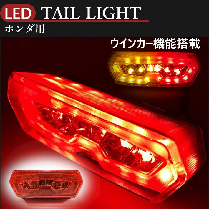 送料無料 ホンダ 用 LED ウインカー 付き テール ランプ スモール ブレーキ ライト レッド レンズ グロム MSX125 CBR650F CTX700 等 バイク カスタム パーツ 社外品