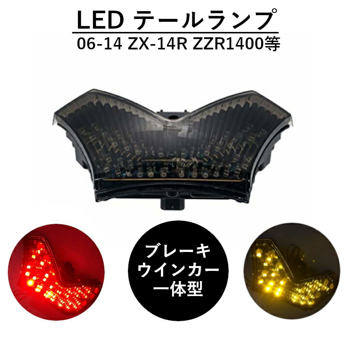 送料無料 LED テールランプ ブレーキ ウインカー ライト スモーク レンズ 06-14 ZX-14R ZZR1400 等 社外品 バイク カスタム パーツ ナックル ガード シート 球 カバー シガー プラグ ケーブル 配線 バンド スプリング バンテージ 延長 ランプ ヘッド ライト