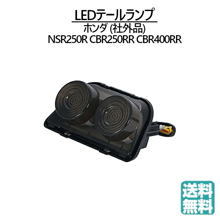 送料無料 LED テールランプ ウインカー付 スモークレンズ ホンダ NSR250R CBR250RR CBR400RR NC23 NC29 MC28 MC21 MC22 MC19 等 汎用 バイク カスタム パーツ HONDA 社外品