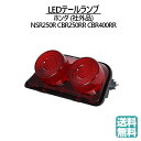 送料無料 LED テールランプ ウインカー付 レッドレンズ ホンダ NSR250R CBR250RR CBR400RR NC23 NC29 MC28 MC21 ...