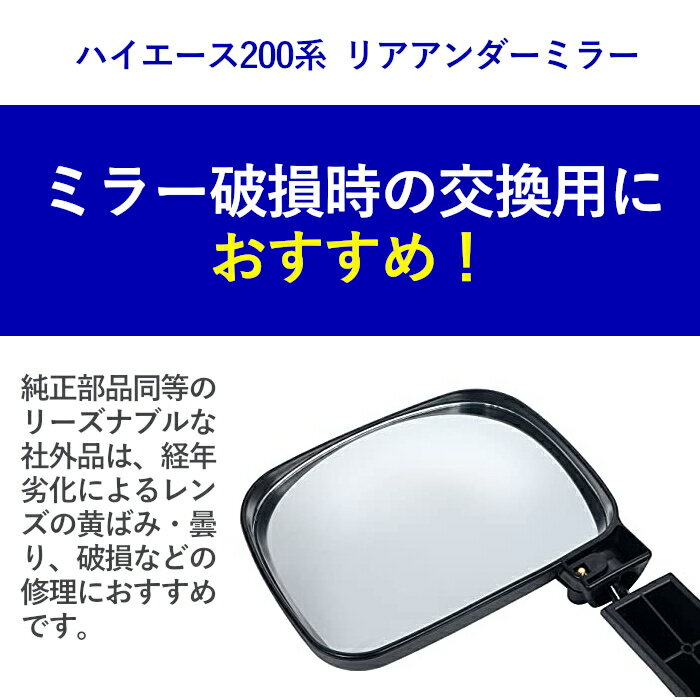 送料無料 トヨタ 用 200系 ハイエース 1型 2型 3型 4型 リア アンダー ミラー 右側 右ミラー ブラック HIACE リアゲート 社外品 カスタム パーツ