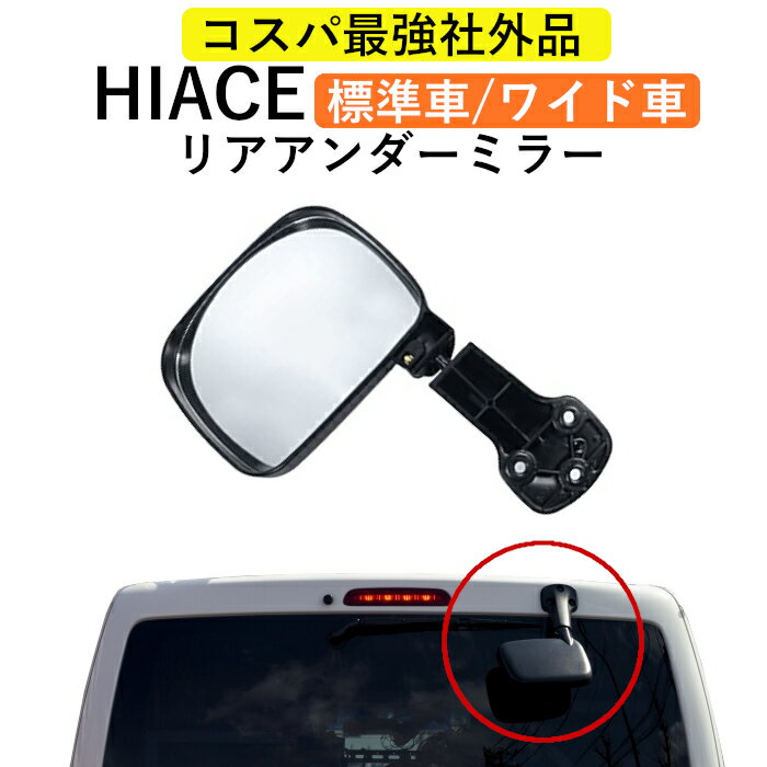 送料無料 トヨタ 用 200系 ハイエース 1型 2型 3型 4型 リア アンダー ミラー 右側 右ミラー ブラック HIACE リアゲート 社外品 カスタム パーツ