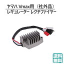 送料無料 ヤマハ 用 レギュレーター レギュレター Vmax1200 1996年-2007年用 MF バッテリー対応 V-max 等 交換 汎用 パーツ 部品 修理 バイク 社外品