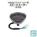 送料無料 ホンダ用 スピード メーター 140キロ おにぎり型 140km/h ダックス シャリー バイク オートバイ ドレスアップ カスタムパーツ HONDA...
