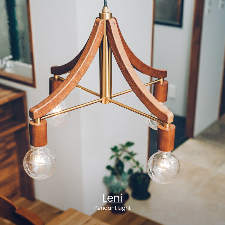 【インターフォルム公式】 【送料無料】 Leni レニー ペンダントライト | 照明 おしゃれ お洒落 かわいい インテリア ライト ペンダント LED ルームライト 天井 天井照明 ナチュラル 北欧 シンプル モダン リビング ダイニング 寝室 一人暮らし 木 ゴールド カフェ