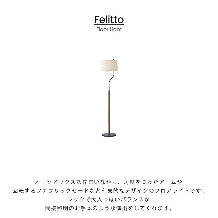 【インターフォルム公式】 フロアライト フェリット Felitto | 照明 おしゃれ フロアスタンド 間接照明 照明器具 スタンドライト ルームライト 北欧 アンティーク ミッドセンチュリー モダン リビング 寝室 ベッドルーム 一人暮らし かわいい インテリア ライト ファブリック 3
