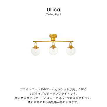【インターフォルム公式】 【送料無料】 Ullica ウリカ シーリングライト | 照明 おしゃれ お洒落 かわいい インテリア ライト ゴールド LED ガラス レトロ 天井照明 ガラス 3灯 キッチン リビング ダイニング シンプル 一人暮らし ビンテージ