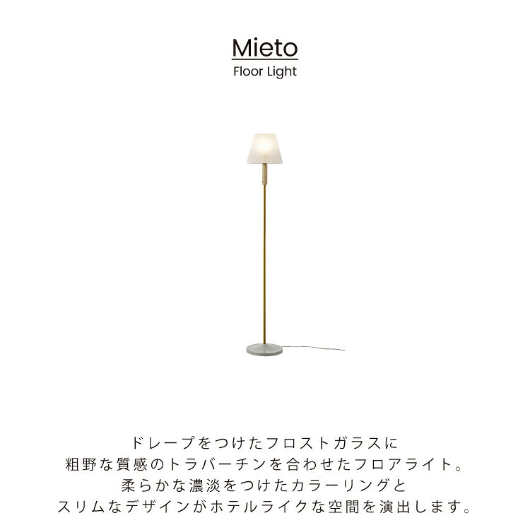 【インターフォルム公式】 フロアライト ミエト Mieto | 照明 おしゃれ フロアスタ...